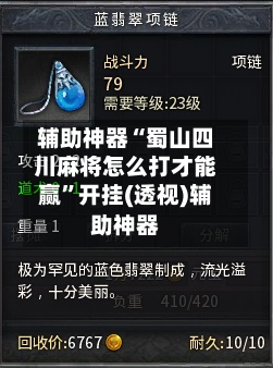 辅助神器“蜀山四川麻将怎么打才能赢	”开挂(透视)辅助神器-第1张图片