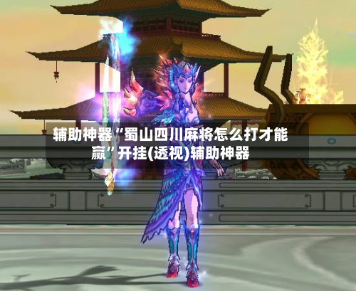 辅助神器“蜀山四川麻将怎么打才能赢”开挂(透视)辅助神器-第3张图片