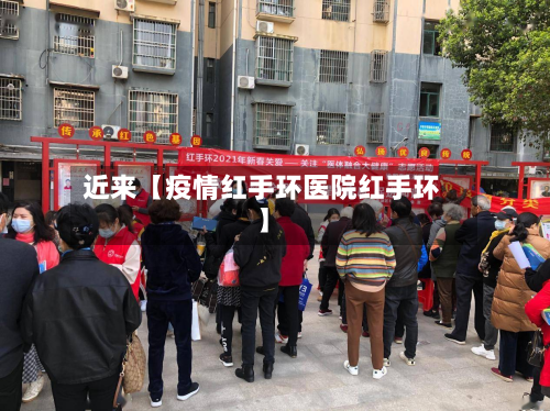 近来【疫情红手环医院红手环】-第1张图片