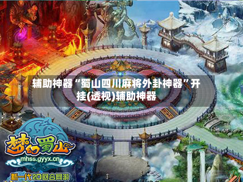 辅助神器“蜀山四川麻将外卦神器	”开挂(透视)辅助神器-第2张图片