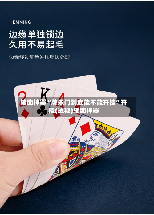 辅助神器“牌乐门到底能不能开挂”开挂(透视)辅助神器-第3张图片