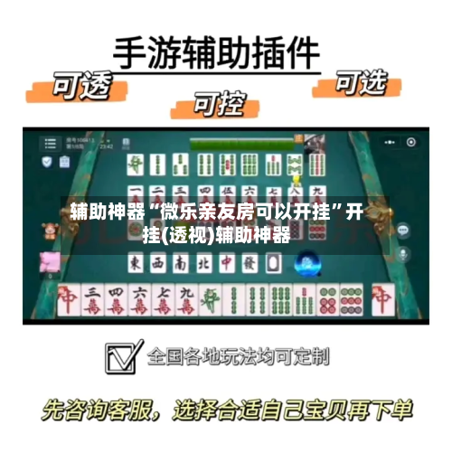辅助神器“微乐亲友房可以开挂”开挂(透视)辅助神器-第1张图片