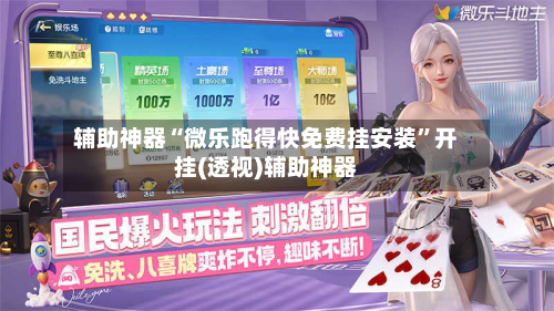 辅助神器“微乐跑得快免费挂安装”开挂(透视)辅助神器-第2张图片