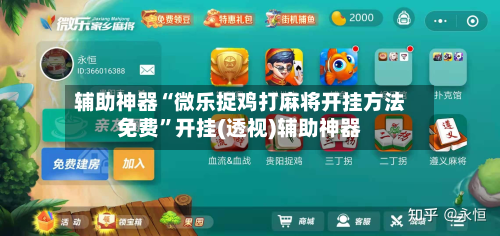 辅助神器“微乐捉鸡打麻将开挂方法免费	”开挂(透视)辅助神器-第1张图片