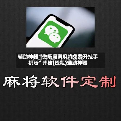 辅助神器“微乐河南麻将免费开挂手机版	”开挂(透视)辅助神器-第1张图片