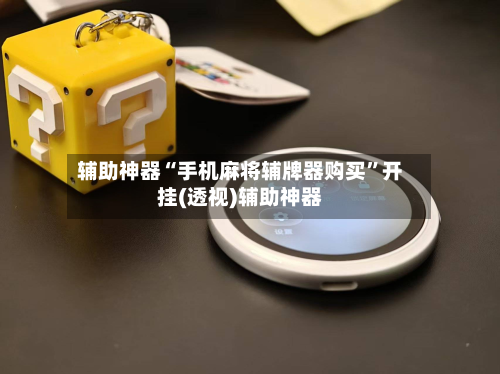 辅助神器“手机麻将辅牌器购买”开挂(透视)辅助神器-第2张图片