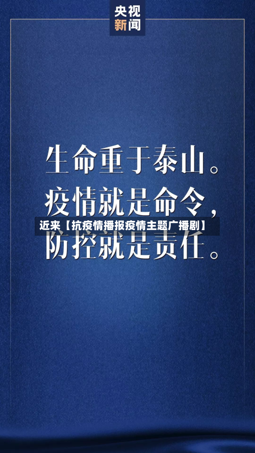 近来【抗疫情播报疫情主题广播剧】-第1张图片