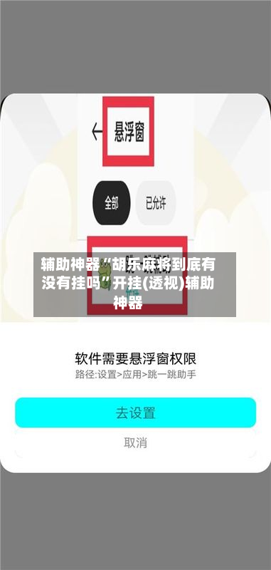 辅助神器“胡乐麻将到底有没有挂吗”开挂(透视)辅助神器-第2张图片