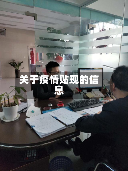 关于疫情贴现的信息-第2张图片