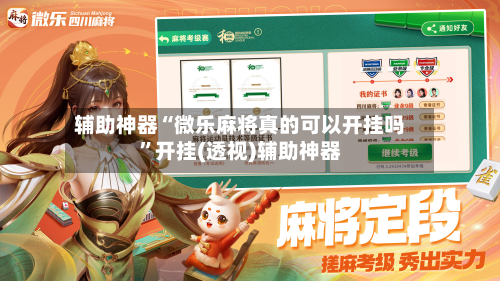 辅助神器“微乐麻将真的可以开挂吗	”开挂(透视)辅助神器-第1张图片