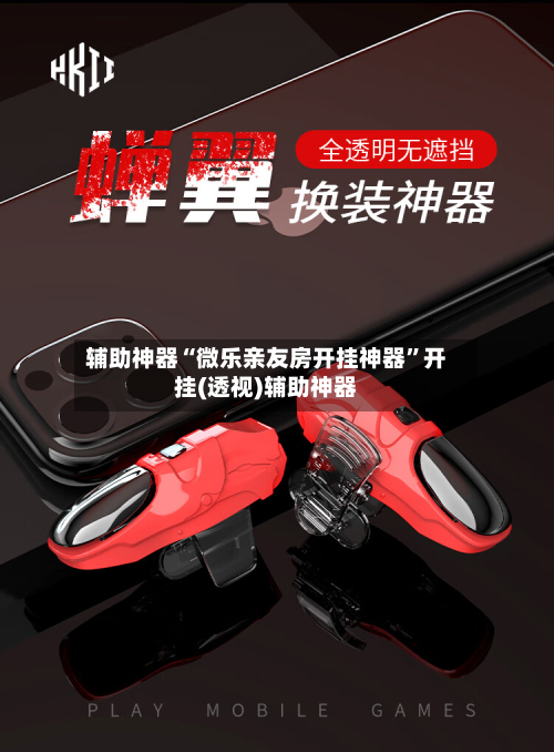 辅助神器“微乐亲友房开挂神器”开挂(透视)辅助神器-第1张图片