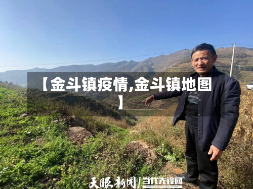 【金斗镇疫情,金斗镇地图】-第2张图片