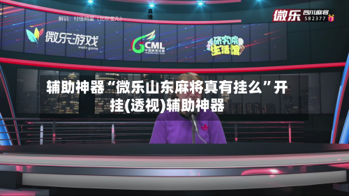 辅助神器“微乐山东麻将真有挂么	”开挂(透视)辅助神器-第1张图片