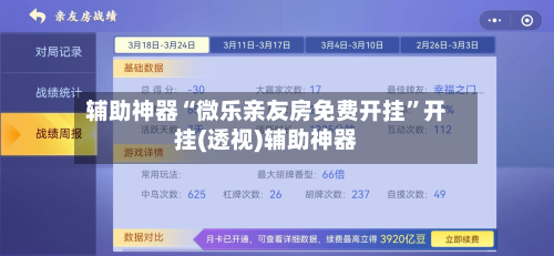 辅助神器“微乐亲友房免费开挂”开挂(透视)辅助神器-第1张图片