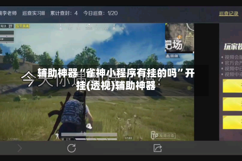 辅助神器“雀神小程序有挂的吗”开挂(透视)辅助神器-第1张图片