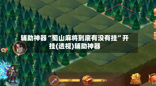 辅助神器“蜀山麻将到底有没有挂	”开挂(透视)辅助神器-第2张图片