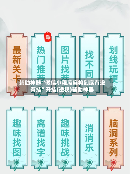 辅助神器“微信小程序麻将到底有没有挂”开挂(透视)辅助神器-第3张图片