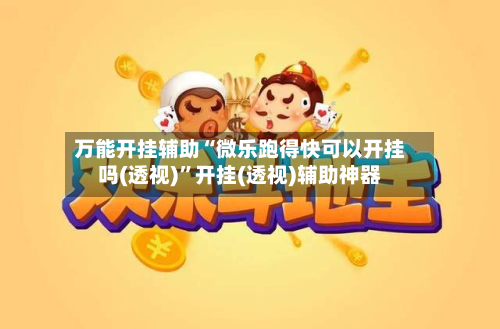 万能开挂辅助“微乐跑得快可以开挂吗(透视)”开挂(透视)辅助神器-第1张图片