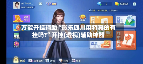 万能开挂辅助“微乐四川麻将真的有挂吗?	”开挂(透视)辅助神器-第1张图片