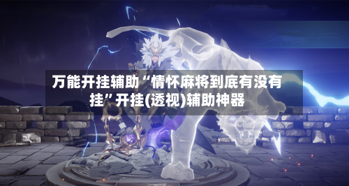 万能开挂辅助“情怀麻将到底有没有挂”开挂(透视)辅助神器-第2张图片