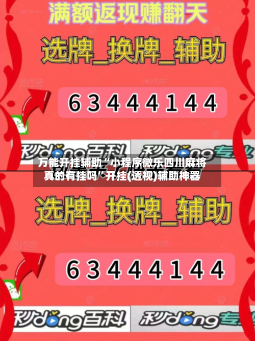 万能开挂辅助“小程序微乐四川麻将真的有挂吗	”开挂(透视)辅助神器-第2张图片