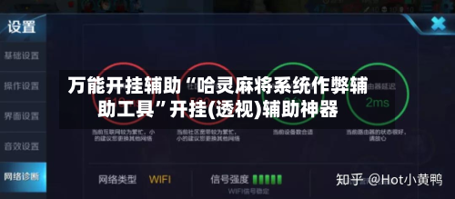 万能开挂辅助“哈灵麻将系统作弊辅助工具”开挂(透视)辅助神器-第1张图片