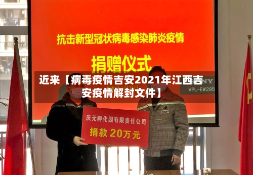 近来【病毒疫情吉安2021年江西吉安疫情解封文件】-第1张图片