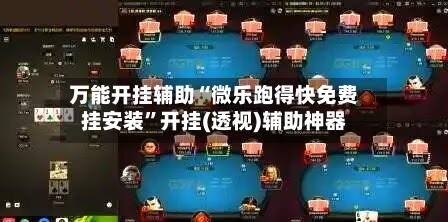 万能开挂辅助“微乐跑得快免费挂安装”开挂(透视)辅助神器-第2张图片