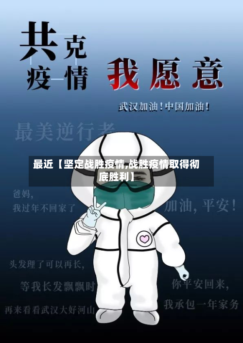 最近【坚定战胜疫情,战胜疫情取得彻底胜利】-第1张图片