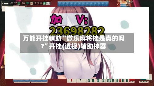 万能开挂辅助“微乐麻将挂是真的吗?”开挂(透视)辅助神器-第2张图片