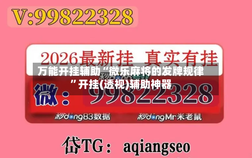 万能开挂辅助“微乐麻将的发牌规律”开挂(透视)辅助神器-第1张图片
