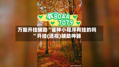 万能开挂辅助“雀神小程序有挂的吗	”开挂(透视)辅助神器-第1张图片