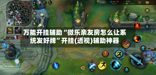 万能开挂辅助“微乐亲友房怎么让系统发好牌	”开挂(透视)辅助神器-第1张图片