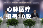 心脉医疗拟每10股派发现金红利13元-第2张图片