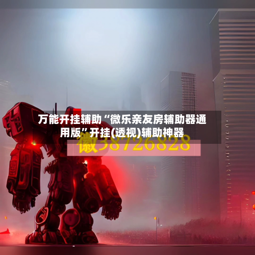 万能开挂辅助“微乐亲友房辅助器通用版”开挂(透视)辅助神器-第1张图片