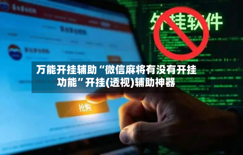 万能开挂辅助“微信麻将有没有开挂功能”开挂(透视)辅助神器-第2张图片
