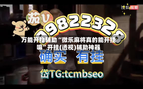 万能开挂辅助“微乐麻将真的能开挂嘛”开挂(透视)辅助神器-第1张图片