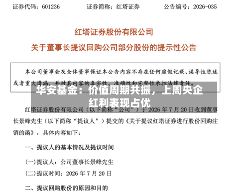 华安基金：价值周期共振	，上周央企红利表现占优-第1张图片