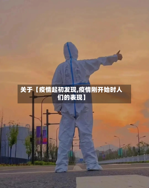 关于【疫情起初发现,疫情刚开始时人们的表现】-第2张图片