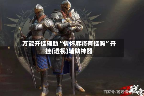 万能开挂辅助“情怀麻将有挂吗”开挂(透视)辅助神器-第1张图片