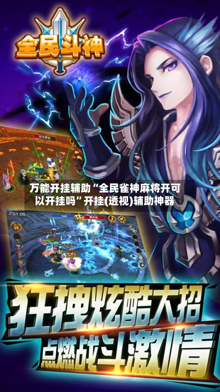 万能开挂辅助“全民雀神麻将开可以开挂吗”开挂(透视)辅助神器-第1张图片