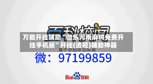 万能开挂辅助“微乐河南麻将免费开挂手机版”开挂(透视)辅助神器-第2张图片