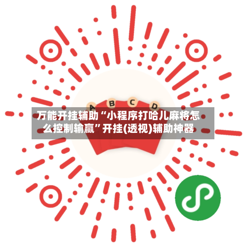 万能开挂辅助“小程序打哈儿麻将怎么控制输赢	”开挂(透视)辅助神器-第1张图片