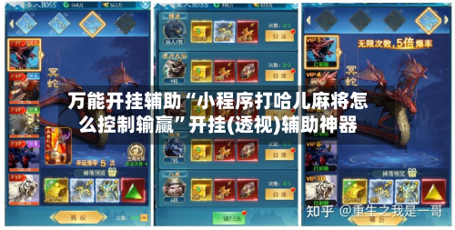 万能开挂辅助“小程序打哈儿麻将怎么控制输赢”开挂(透视)辅助神器-第2张图片