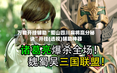 万能开挂辅助“蜀山四川麻将赢分秘诀”开挂(透视)辅助神器-第1张图片