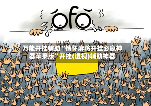 万能开挂辅助“情怀麻将开挂必赢神器苹果版”开挂(透视)辅助神器-第2张图片