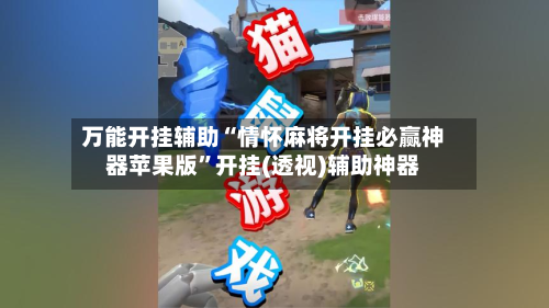 万能开挂辅助“情怀麻将开挂必赢神器苹果版	”开挂(透视)辅助神器-第1张图片