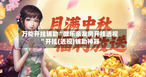 万能开挂辅助“微乐亲友房开挂透视”开挂(透视)辅助神器-第1张图片