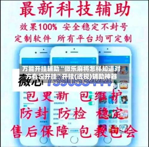 万能开挂辅助“微乐麻将怎样知道对方有没开挂”开挂(透视)辅助神器-第1张图片