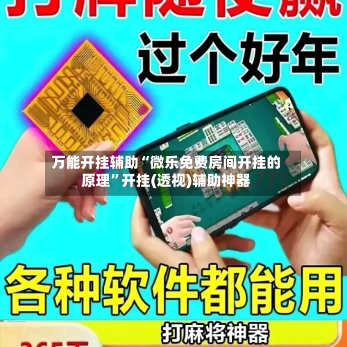 万能开挂辅助“微乐免费房间开挂的原理	”开挂(透视)辅助神器-第1张图片